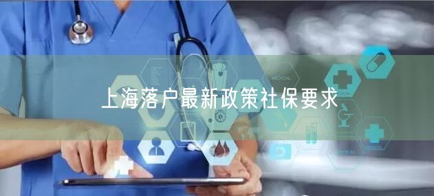 上海落户最新政策社保要求