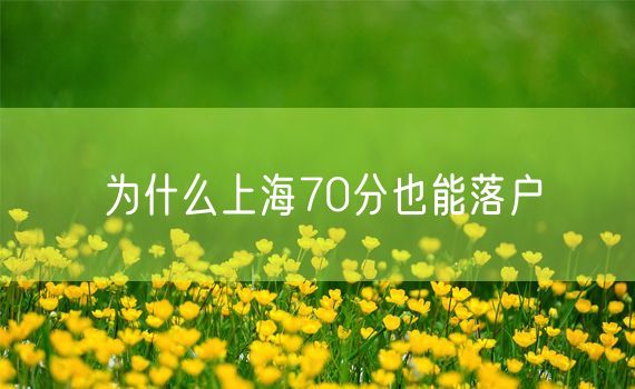 为什么上海70分也能落户