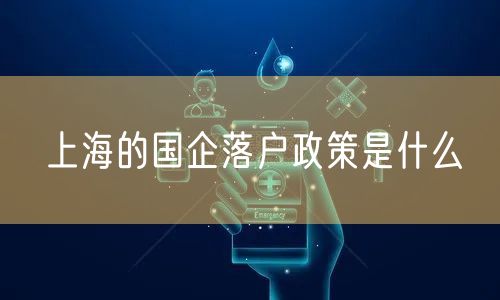 上海的国企落户政策是什么