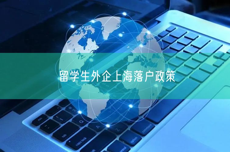 留学生外企上海落户政策