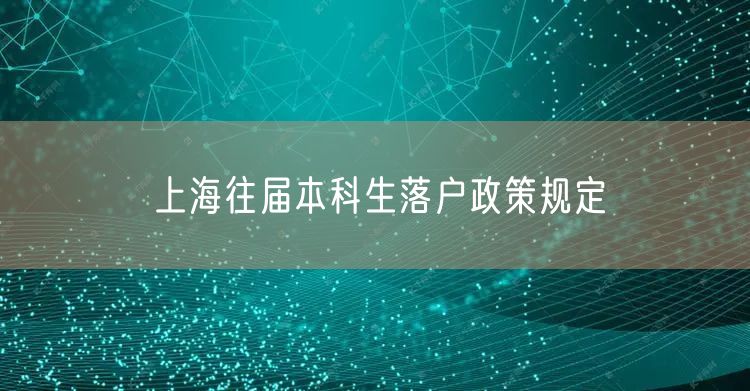 上海往届本科生落户政策规定