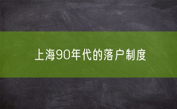 上海90年代的落户制度