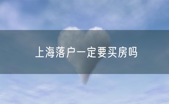 上海落户一定要买房吗