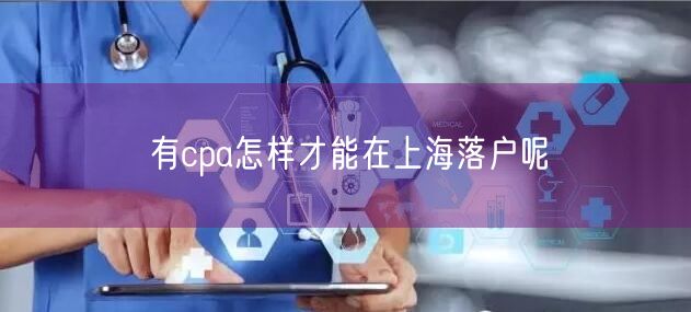 有cpa怎样才能在上海落户呢