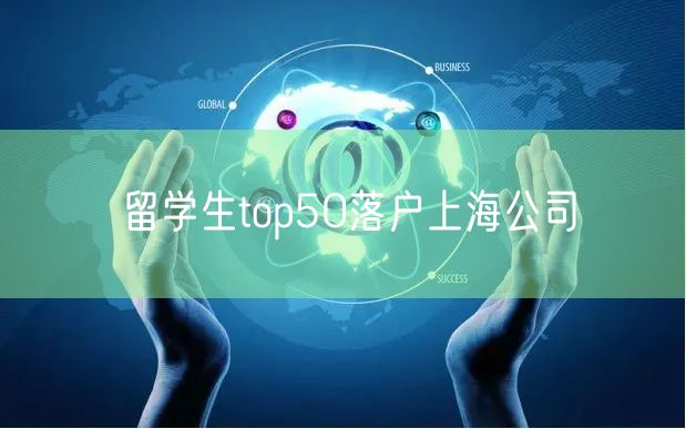 留学生top50落户上海公司