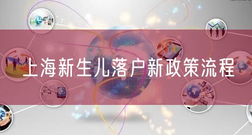 上海新生儿落户新政策流程