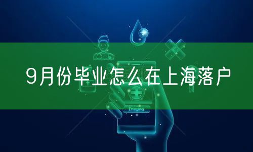 9月份毕业怎么在上海落户