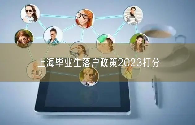 上海毕业生落户政策2023打分