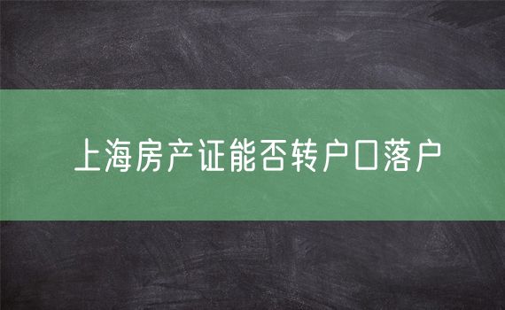 上海房产证能否转户口落户