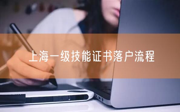 上海一级技能证书落户流程