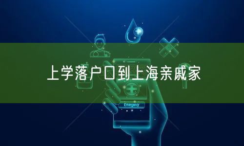 上学落户口到上海亲戚家