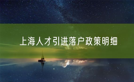 上海人才引进落户政策明细