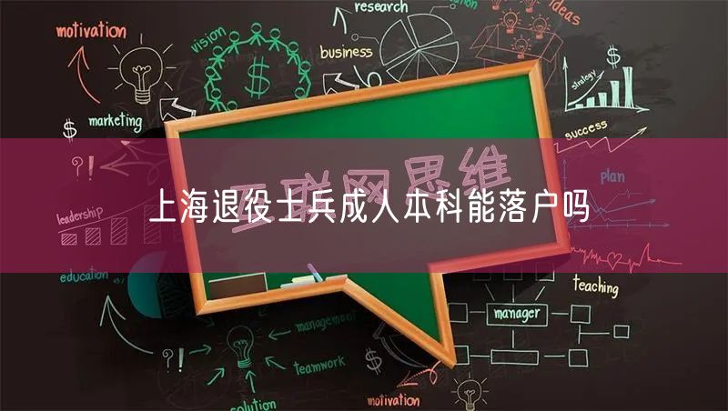 上海退役士兵成人本科能落户吗