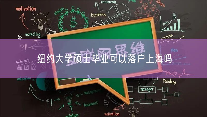 纽约大学硕士毕业可以落户上海吗