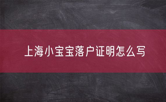 上海小宝宝落户证明怎么写