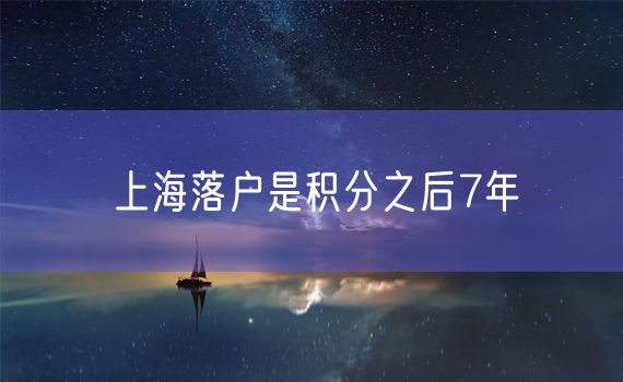 上海落户是积分之后7年