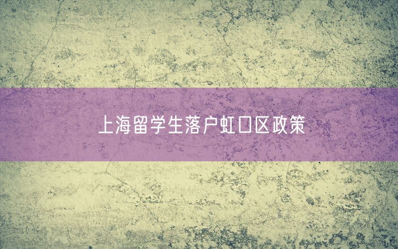 上海留学生落户虹口区政策