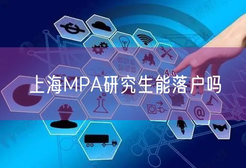 上海MPA研究生能落户吗