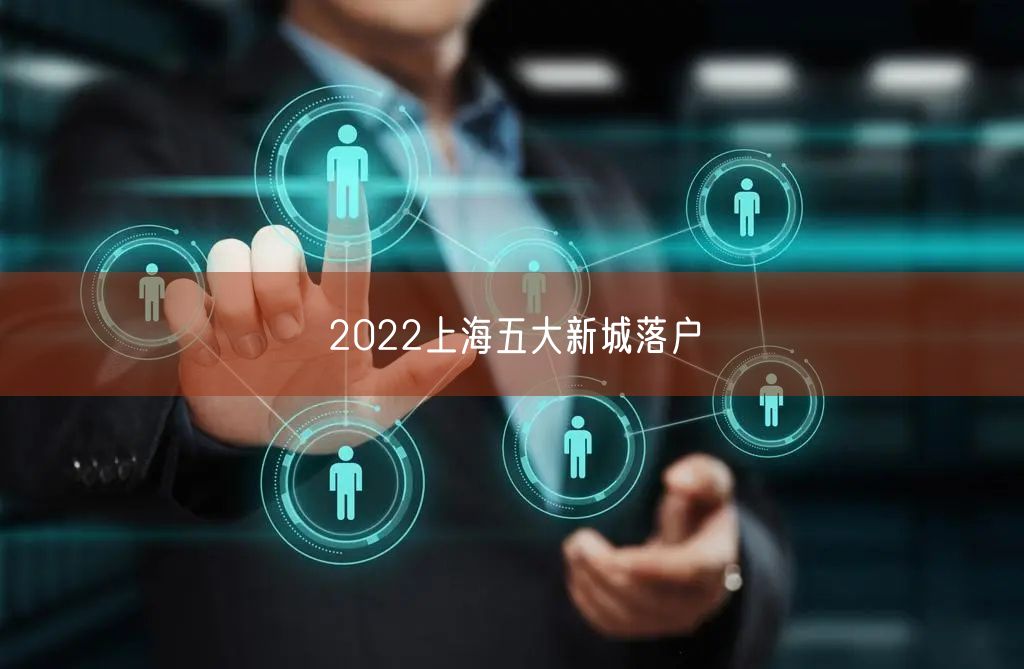 2022上海五大新城落户