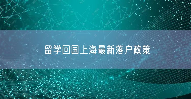 留学回国上海最新落户政策