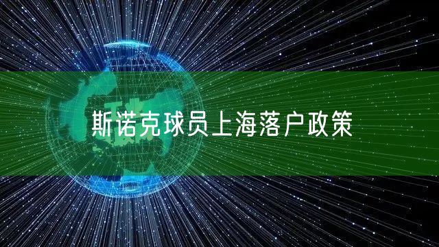 斯诺克球员上海落户政策