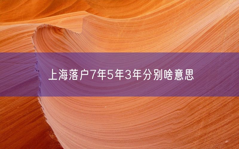 上海落户7年5年3年分别啥意思