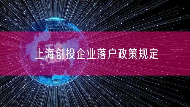 上海创投企业落户政策规定