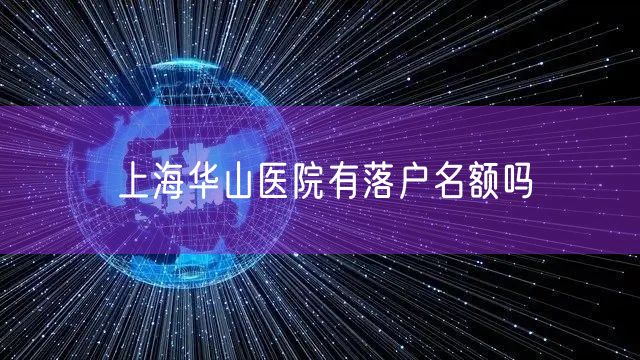 上海华山医院有落户名额吗