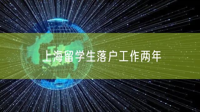 上海留学生落户工作两年