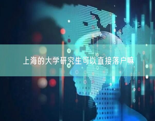 上海的大学研究生可以直接落户嘛