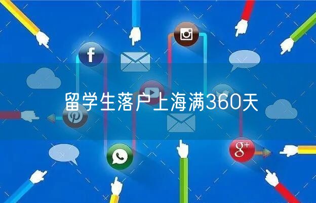 留学生落户上海满360天