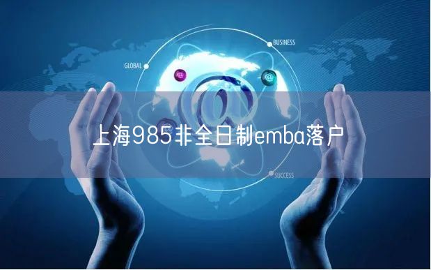 上海985非全日制emba落户