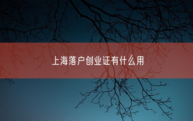 上海落户创业证有什么用