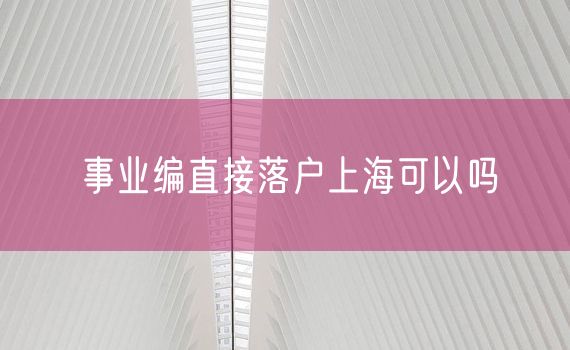 事业编直接落户上海可以吗