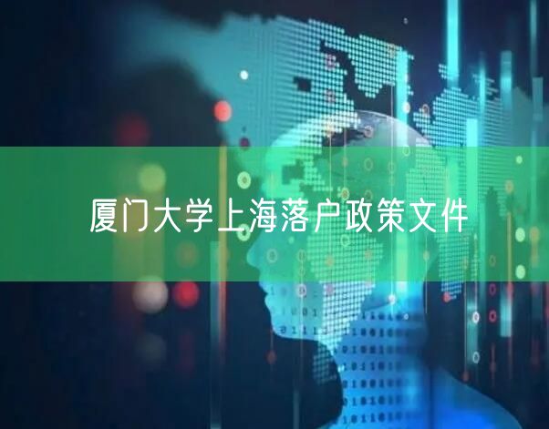 厦门大学上海落户政策文件