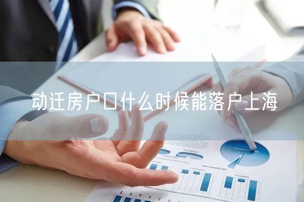 动迁房户口什么时候能落户上海