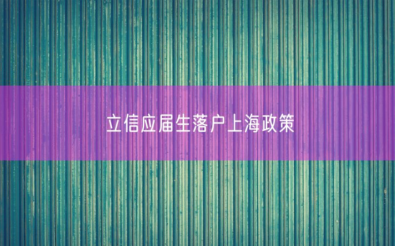 立信应届生落户上海政策