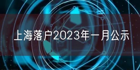 上海落户2023年一月公示