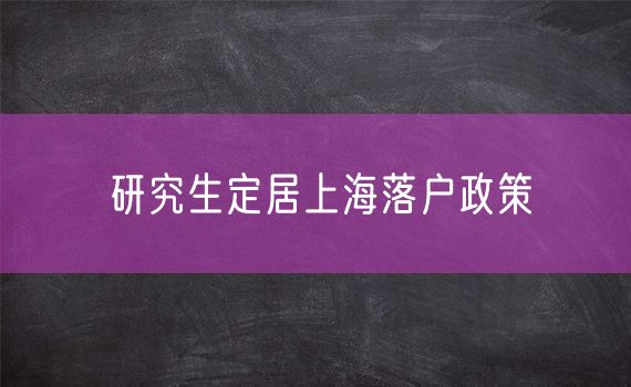 研究生定居上海落户政策