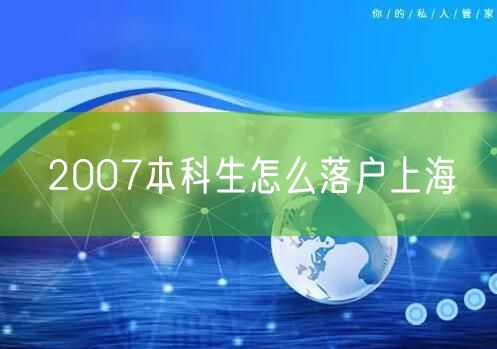 2007本科生怎么落户上海