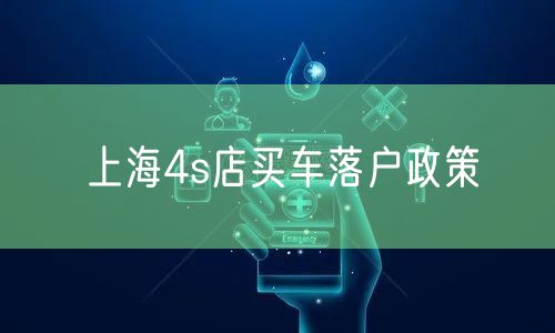 上海4s店买车落户政策