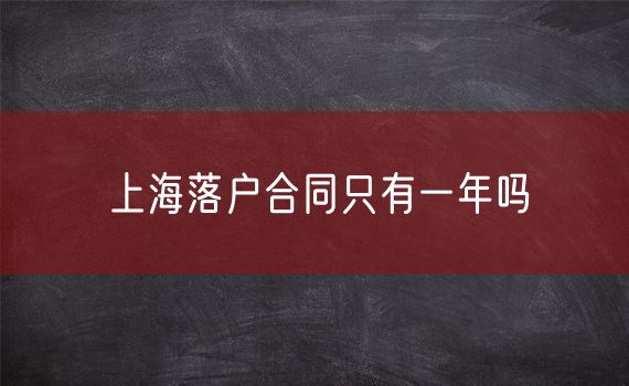 上海落户合同只有一年吗