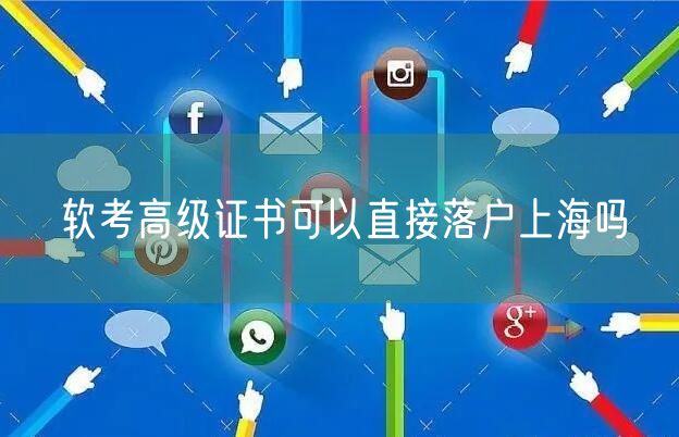 软考高级证书可以直接落户上海吗