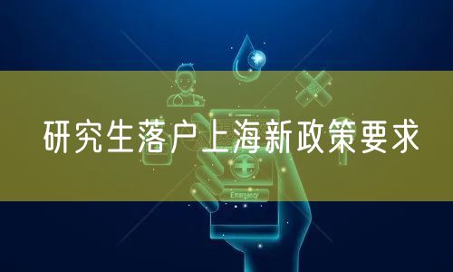 研究生落户上海新政策要求