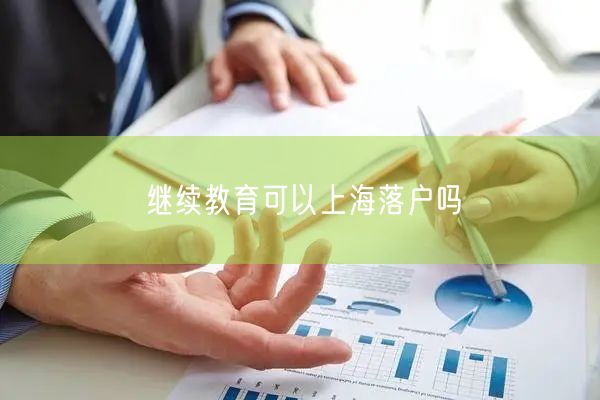 继续教育可以上海落户吗