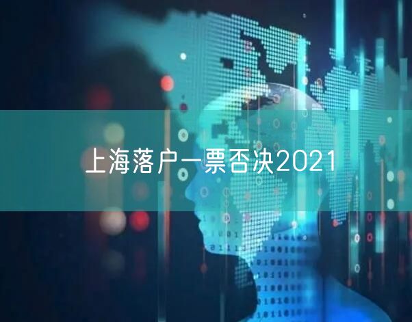 上海落户一票否决2021