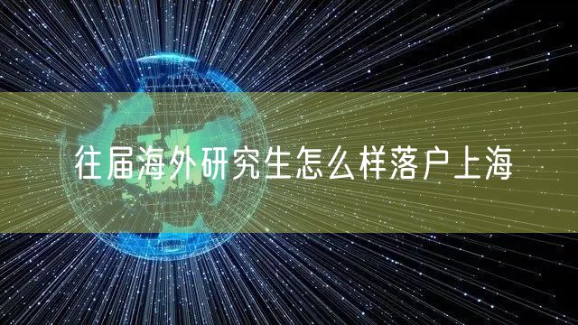 往届海外研究生怎么样落户上海