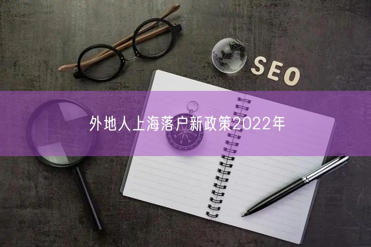 外地人上海落户新政策2022年