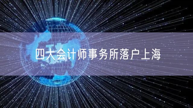 四大会计师事务所落户上海