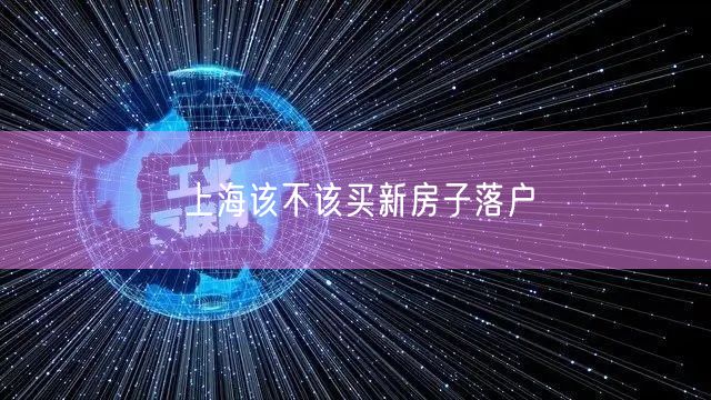 上海该不该买新房子落户